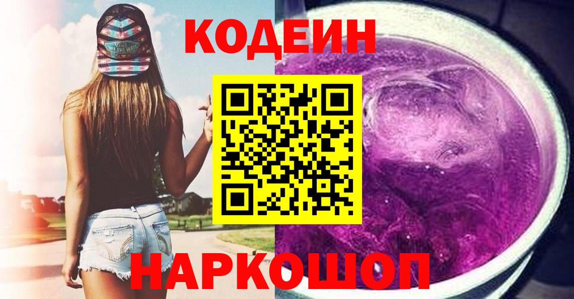 Арзамас  Codein Purple Drank  Кодеиновый сироп Lean напиток Lean (лин)  Вход с VPN 